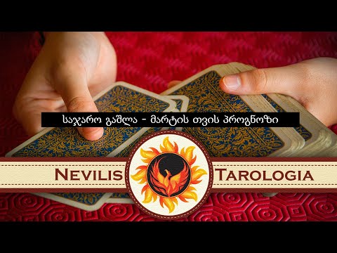 საჯარო გაშლა - მარტის თვის პროგნოზი (Nevilis Tarologia)